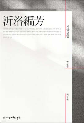 기락편방(沂洛編芳)