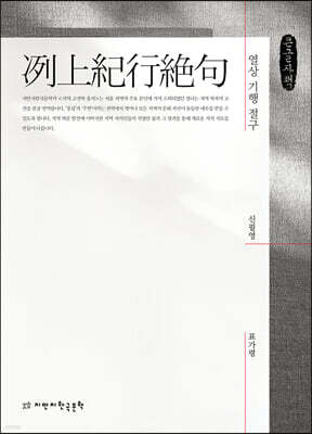 열상 기행 절구(冽上紀行絶句) (큰글자책)