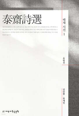 태재 시선 (泰齋詩選) 1