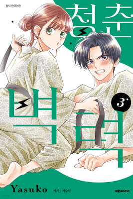 청춘벽력 3