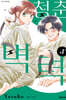 청춘벽력 3
