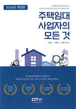 2024 주택임대사업자의 모든 것