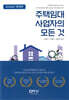 2024 주택임대사업자의 모든 것