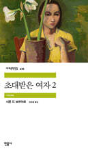 초대받은 여자 2