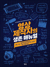 영상 제작자의 생존 매뉴얼