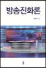 방송진화론