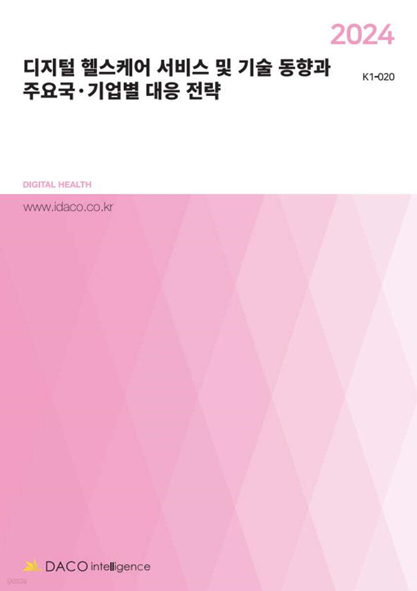 2024 디지털 헬스케어 서비스 및 기술 동향과 주요국&#183;기업별 대응 전략