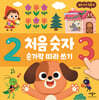처음 숫자 손가락 따라 쓰기