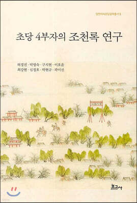 초당 4부자의 조천록 연구