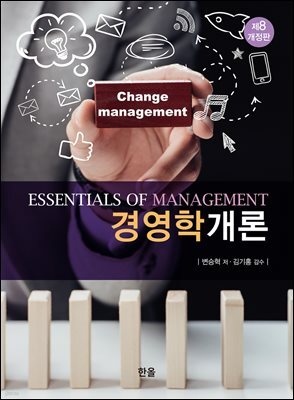 경영학개론(제8개정판)