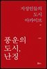 풍운의 도시, 난징