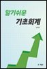 알기쉬운 기초회계