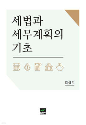 세법과 세무계획의 기초