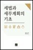 세법과 세무계획의 기초
