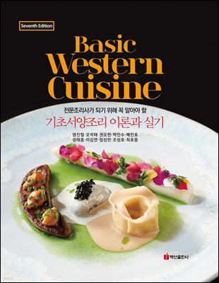 기초서양조리 이론과 실기