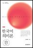 한국어 의미론(제2판)