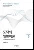 도덕의 일반이론(하)-도덕철학에서 도덕과학으로