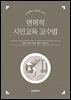 변혁적 시민교육 교수법