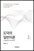 도덕의 일반이론(상)-도덕철학에서 도덕과학으로