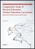 Comparative Study of Physical Education Teacher Education Curriculum between South Korea and China(한국과 중국의 체육교사 교육과정 비교 연구)