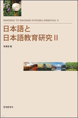 日本語と日本語?育?究Ⅱ(일본어와 일본어 교육연구 2)