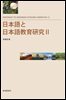 日本語と日本語?育?究Ⅱ(일본어와 일본어 교육연구 2)