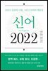 신어 2022