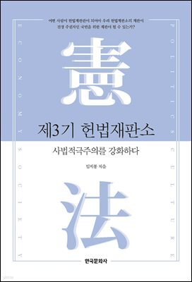 제3기 헌법재판소, 사법적극주의를 강화하다
