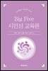 Big Five 시민성 교육론