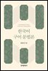 한국어 구어 문법론