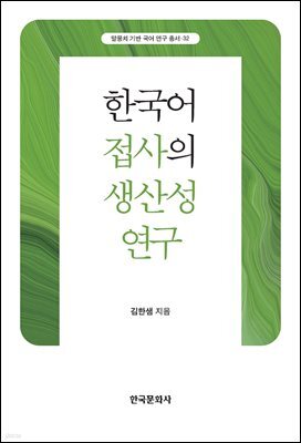 한국어 접사의 생산성 연구