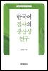 한국어 접사의 생산성 연구