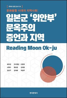 문화융합 시대의 지역사회: 일본군 ‘위안부’ 문옥주의 증언과 지역