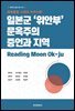 문화융합 시대의 지역사회: 일본군 ‘위안부’ 문옥주의 증언과 지역