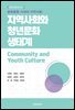 문화융합 시대의 지역사회: 지역사회와 청년문화 생태계