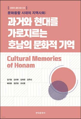 문화융합 시대의 지역사회: 과거와 현대를 가로지르는 호남의 문화적 기억
