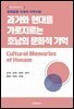 문화융합 시대의 지역사회: 과거와 현대를 가로지르는 호남의 문화적 기억