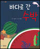 바다로 간 수박