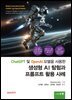 ChatGPT 및 OpenAI 모델을 사용한 생성형 AI탐험과 프롬프트 활용 사례