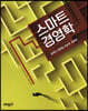 스마트 경영학스마트
