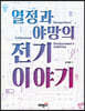 열정과 야망의 전기 이야기