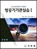 항공기 기관실습 I (서홍적)