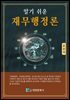 알기쉬운 재무행정론