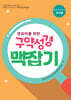 구약성경 맥잡기 (영유아유치부 교사용)