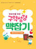 구약성경 맥잡기 (영유아유치부 학생용)