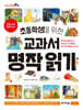 초등학생을 위한 교과서 명작 읽기
