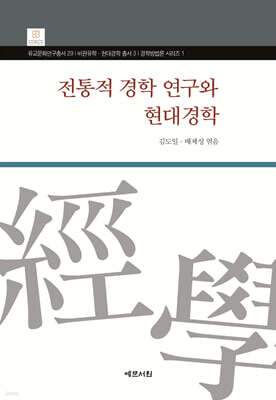전통적 경학 연구와 현대경학
