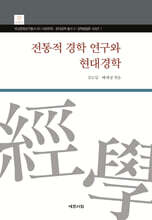 전통적 경학 연구와 현대경학