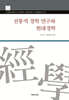 전통적 경학 연구와 현대경학