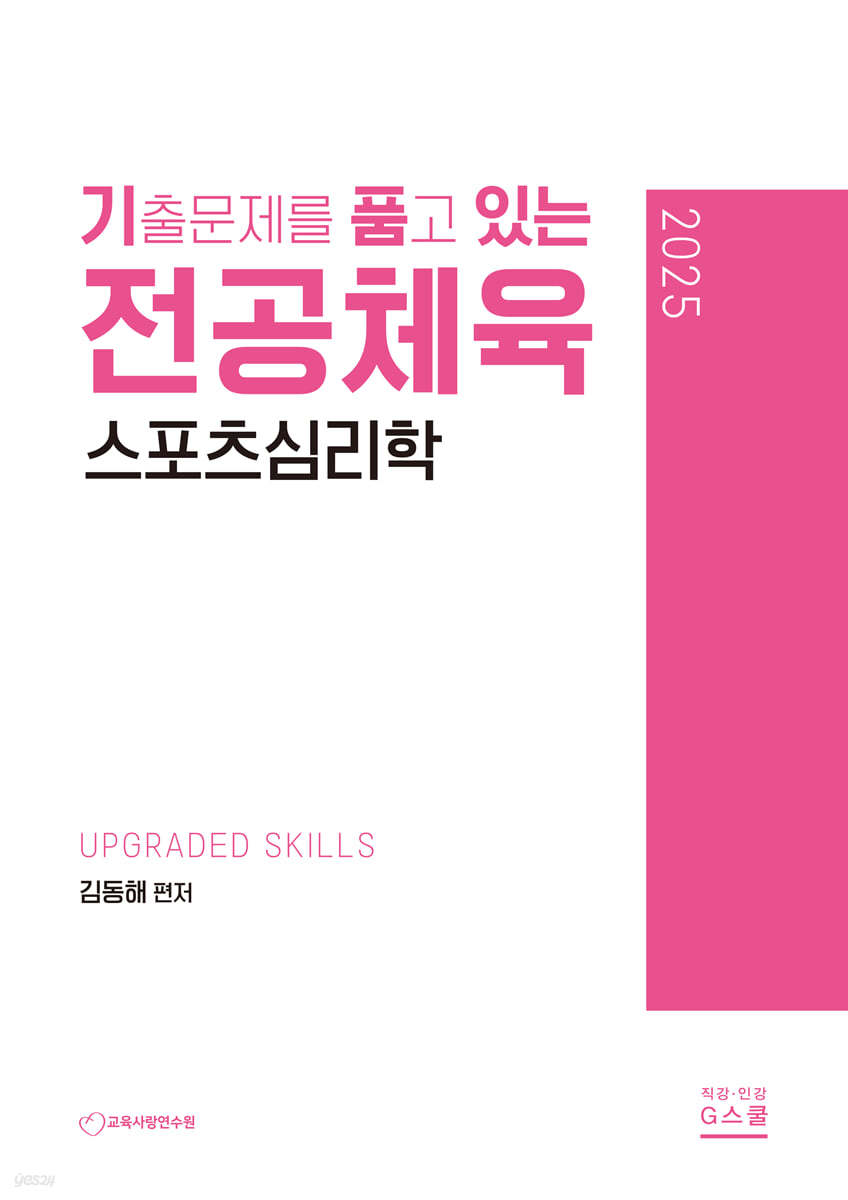 2025 기출문제를 품고 있는 전공체육 스포츠심리학